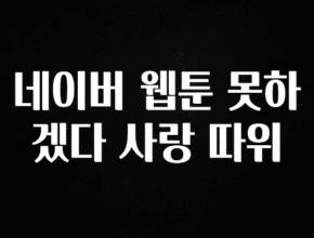 정성을 다하는 네이버 웹툰 못하겠다 사랑 따위 지금떳다