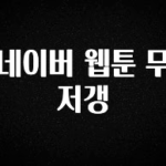 우리도 이렇게하자 네이버 웹툰 무저갱 뜨거운 관심 감사합니다