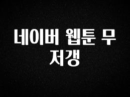 우리도 이렇게하자 네이버 웹툰 무저갱 뜨거운 관심 감사합니다