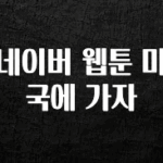 역.대.급 이벤트 네이버 웹툰 미국에 가자 관심이 뜨거운 이유 입니다