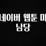 감사를 담은 네이버 웹툰 미남당 무조건 확인