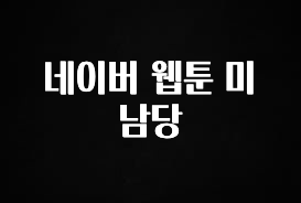 감사를 담은 네이버 웹툰 미남당 무조건 확인