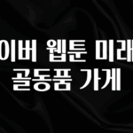 간단정보 네이버 웹툰 미래의 골동품 가게 확인 부탁드립니다