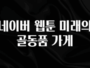 간단정보 네이버 웹툰 미래의 골동품 가게 확인 부탁드립니다