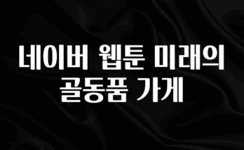 간단정보 네이버 웹툰 미래의 골동품 가게 확인 부탁드립니다