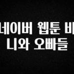 이 “정보” 못참지 네이버 웹툰 바니와 오빠들 뜨거운 관심 감사합니다