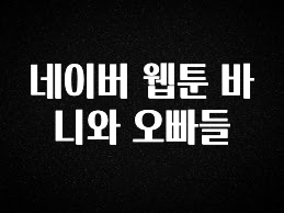 이 “정보” 못참지 네이버 웹툰 바니와 오빠들 뜨거운 관심 감사합니다