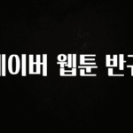 특별한 이유 네이버 웹툰 반귀 리뷰가 많습니다