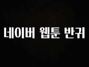 특별한 이유 네이버 웹툰 반귀 리뷰가 많습니다