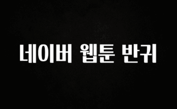 특별한 이유 네이버 웹툰 반귀 리뷰가 많습니다