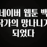 꾸준한 인기 네이버 웹툰 백작가의 망나니가 되었다 요약본만 확인해보세요