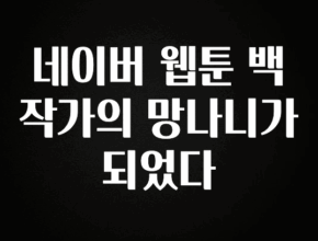 꾸준한 인기 네이버 웹툰 백작가의 망나니가 되었다 요약본만 확인해보세요