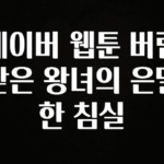 진심이 담긴 네이버 웹툰 버림받은 왕녀의 은밀한 침실 실간 리뷰