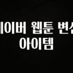 이건 “참을 수 없다” 네이버 웹툰 변신아이템 한 번에 알려드립니다