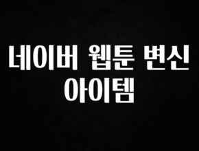 이건 “참을 수 없다” 네이버 웹툰 변신아이템 한 번에 알려드립니다