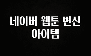 이건 “참을 수 없다” 네이버 웹툰 변신아이템 한 번에 알려드립니다