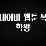 이 “정보” 못참지 네이버 웹툰 복학왕 실시간 리뷰입니다