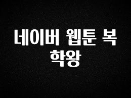 이 “정보” 못참지 네이버 웹툰 복학왕 실시간 리뷰입니다