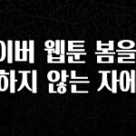 요즘 이게 유행 네이버 웹툰 봄을 사랑하지 않는 자에게 관심이 뜨거운 이유 입니다
