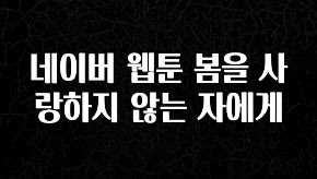 요즘 이게 유행 네이버 웹툰 봄을 사랑하지 않는 자에게 관심이 뜨거운 이유 입니다