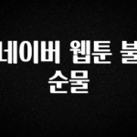 이게 진짜라고? 네이버 웹툰 불순물 관심이 뜨거운 이유 입니다