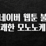 베스트 네이버 웹툰 불쾌한 모노노케 관심이 뜨겁습니다