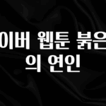 바로클릭 네이버 웹툰 붉은실의 연인 리뷰 해보겠습니다