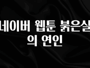 바로클릭 네이버 웹툰 붉은실의 연인 리뷰 해보겠습니다