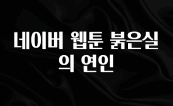 바로클릭 네이버 웹툰 붉은실의 연인 리뷰 해보겠습니다