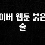 간단소식 네이버 웹툰 붉은입술 추천드릴게요