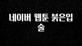간단소식 네이버 웹툰 붉은입술 추천드릴게요