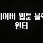 꿀 소식 네이버 웹툰 블랙윈터 리뷰가 많습니다