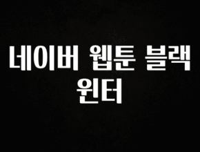 꿀 소식 네이버 웹툰 블랙윈터 리뷰가 많습니다