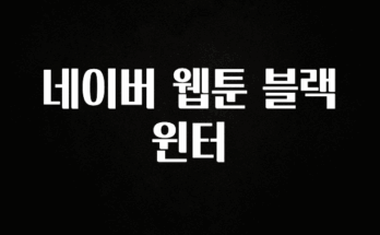 꿀 소식 네이버 웹툰 블랙윈터 리뷰가 많습니다