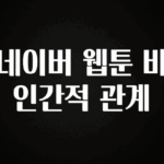 가성비 정보 네이버 웹툰 비인간적 관계 아쉬움이 없습니다