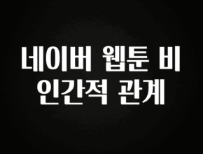 가성비 정보 네이버 웹툰 비인간적 관계 아쉬움이 없습니다