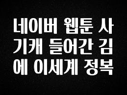 최다 검색한 네이버 웹툰 사기캐 들어간 김에 이세계 정복 후회하지 않습니다