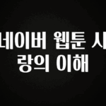 “이거” 절대 놓치지마세요 네이버 웹툰 사랑의 이해 한 번에 알려드립니다