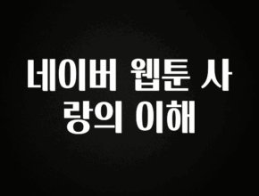 “이거” 절대 놓치지마세요 네이버 웹툰 사랑의 이해 한 번에 알려드립니다