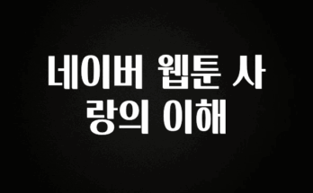 “이거” 절대 놓치지마세요 네이버 웹툰 사랑의 이해 한 번에 알려드립니다