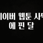 일단 저장해야하는 네이버 웹툰 사막에 핀 달 최신정보