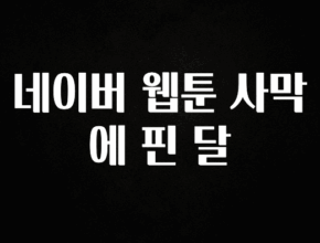 일단 저장해야하는 네이버 웹툰 사막에 핀 달 최신정보