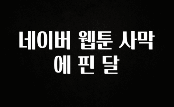 일단 저장해야하는 네이버 웹툰 사막에 핀 달 최신정보