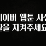 지금 당장 “이거” 확인 네이버 웹툰 사생활을 지켜주세요! 확인 부탁드립니다