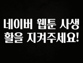 지금 당장 “이거” 확인 네이버 웹툰 사생활을 지켜주세요! 확인 부탁드립니다