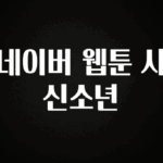 정성을 다하는 네이버 웹툰 사신소년 요약본만 확인해보세요