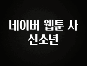 정성을 다하는 네이버 웹툰 사신소년 요약본만 확인해보세요