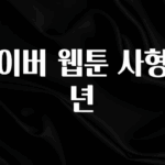 간단소식 네이버 웹툰 사형소년 전해드립니다