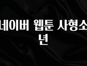 간단소식 네이버 웹툰 사형소년 전해드립니다
