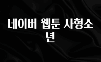 간단소식 네이버 웹툰 사형소년 전해드립니다